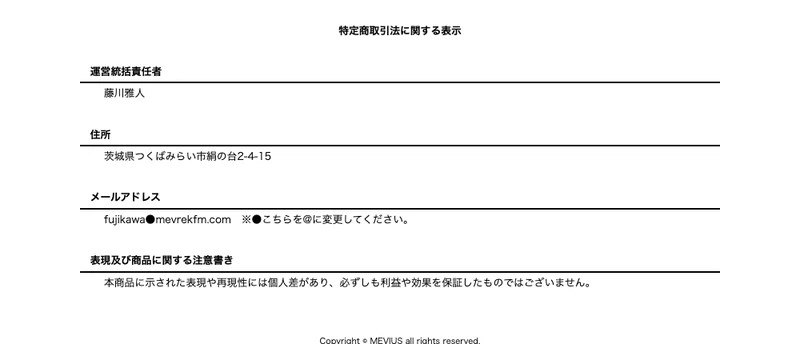MEVIUSの特定商取引法に基づく表記。運営統括責任者として藤川雅人という個人名と茨城県の住所、メールアドレスだけが書かれ、会社名や電話番号は載っていない
