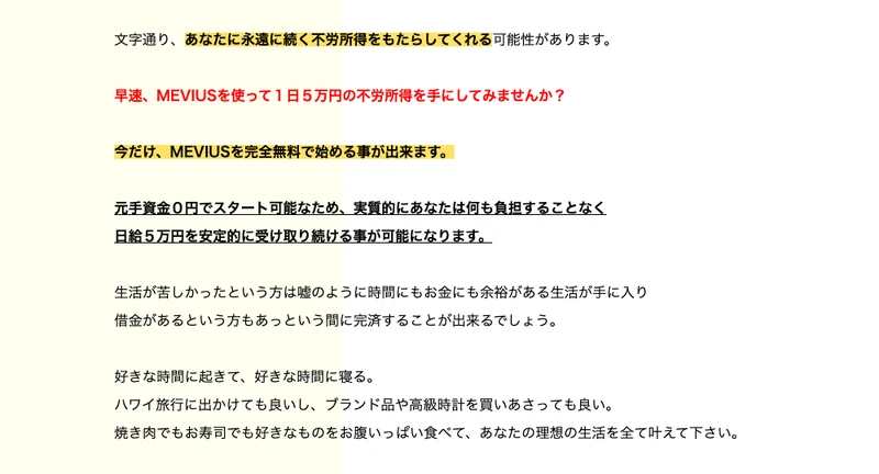 MEVIUSの広告ページ。「今だけMEVIUSを完全無料で始める事が出来ます」「元手資金0円でスタート可能」とうたい、ハワイ旅行やブランド品を買う理想の生活を約束している