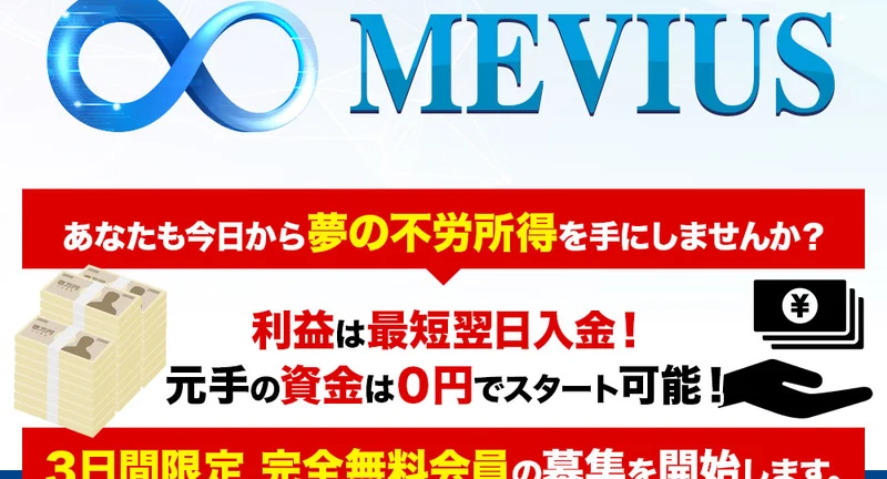 MEVIUSの広告ページ。無限マークのロゴとともに「夢の不労所得」「元手の資金は0円でスタート可能」「3日間限定 完全無料会員の募集」と大きく書かれている