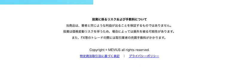 MEVIUSの広告ページ最下部の注意書き。「当商品は利益が出ることを保証するものではありません」「投資は損失を被る可能性があります」「FX等のトレードの際には取引業者の売買手数料がかかります」と書かれている