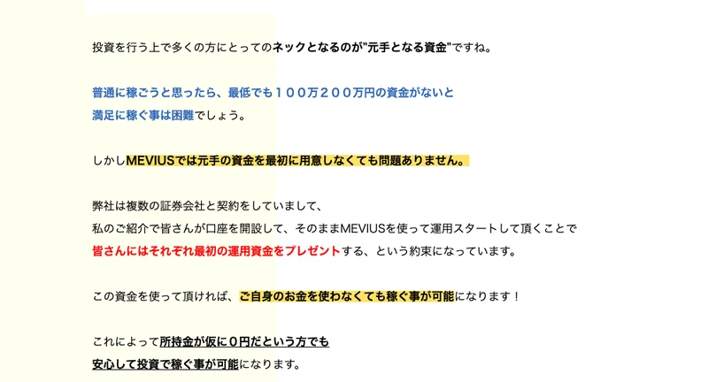 MEVIUSの広告ページ。「元手の資金を最初に用意しなくても問題ありません」「複数の証券会社と契約」「口座を開設して運用スタートすれば最初の運用資金をプレゼントする」と書かれている