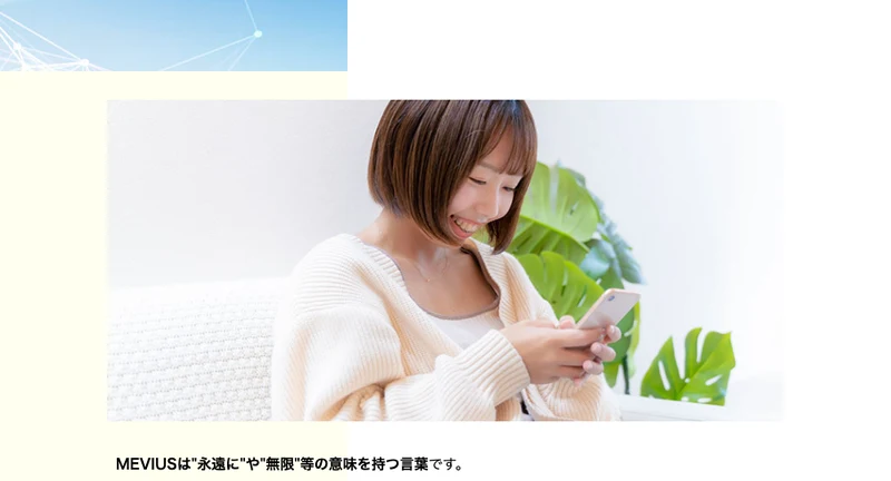スマホを見る女性の写真とともに「MEVIUSは永遠にや無限等の意味を持つ言葉」と説明する広告ページ