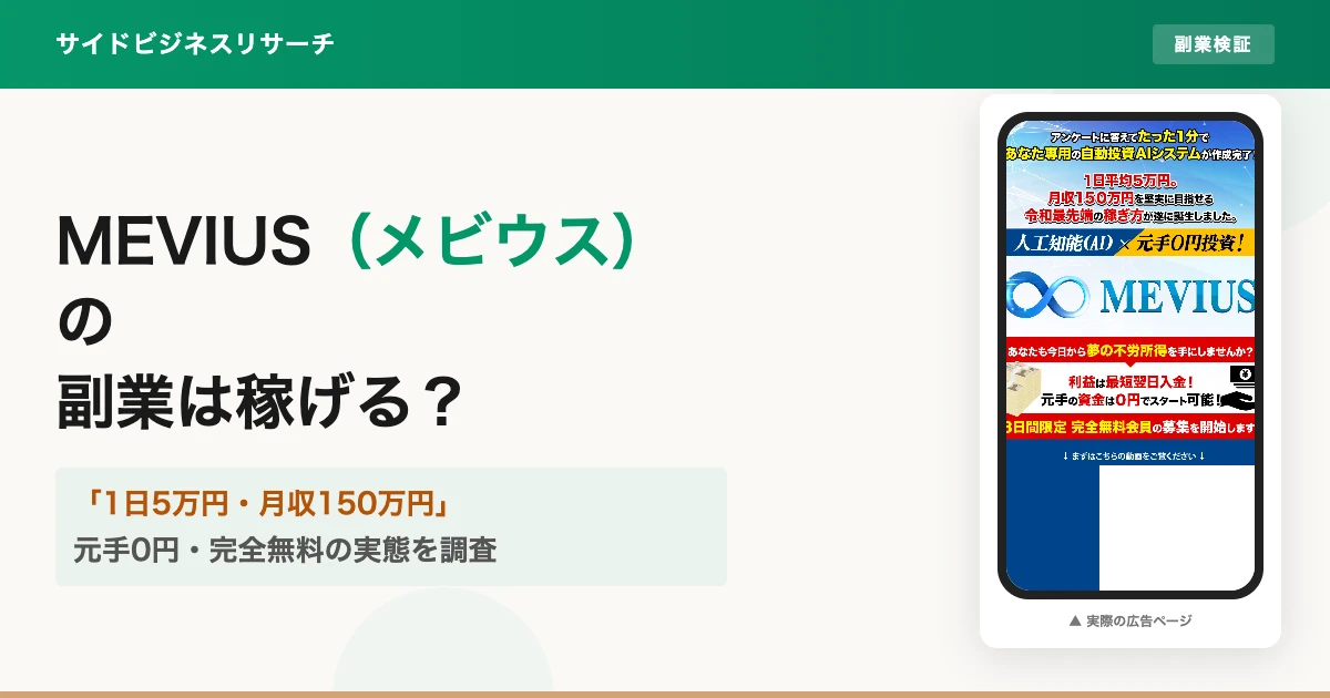 MEVIUSは怪しい副業か 藤川雅人の元手0円投資を登録調査