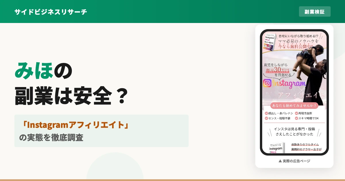 みほのインスタ副業は怪しい？口コミと実態を調査