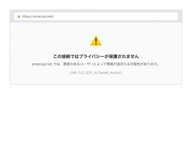 スマコピの公式ドメイン(smacopi.net)にアクセスするとSSLエラーが表示される