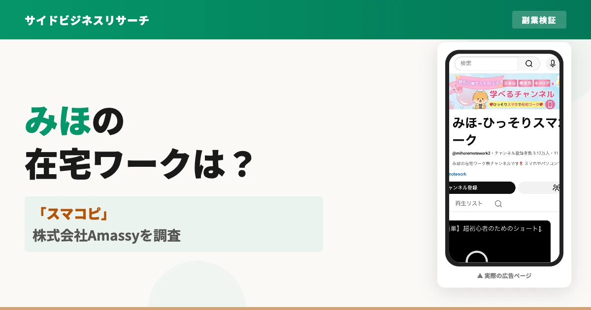 みほの在宅ワーク「スマコピ」は怪しい？株式会社Amassyの実態を調査