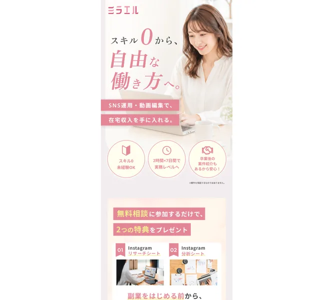 ミラエルの広告。「スキル0から、自由な働き方へ。SNS運用・動画編集で在宅収入を手に入れる」と書かれ、未経験OK・2時間×7日間で実務レベルと並ぶ