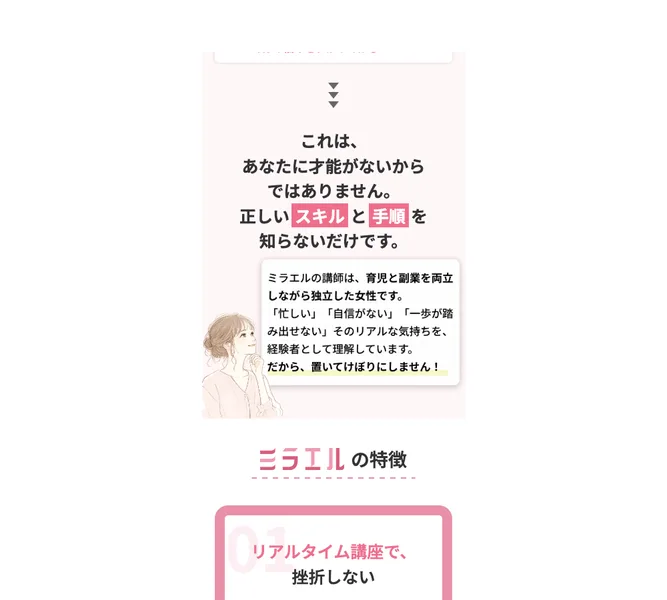 ミラエルの広告。「これは、あなたに才能がないからではありません。正しいスキルと手順を知らないだけです」と書かれ、講師は育児と副業を両立した女性だと説明されている