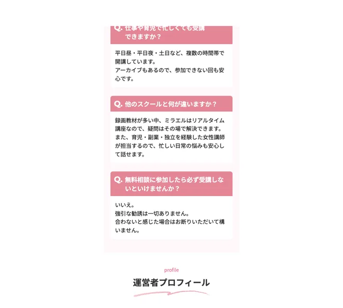 ミラエルのよくある質問。「無料相談に参加したら必ず受講しないといけませんか？」に対し「いいえ。強引な勧誘は一切ありません。合わないと感じた場合はお断りいただいて構いません」と回答している