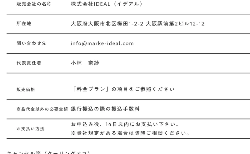 ミラエルの特定商取引法に基づく表記。販売会社は株式会社IDEAL、所在地は大阪市北区梅田、問い合わせ先はメールアドレスのみ、代表責任者は小林奈紗、販売価格は料金プランを参照と記載されている