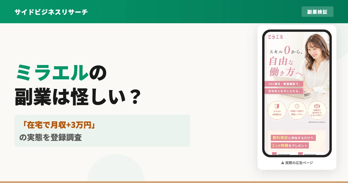 ミラエル(Mirael)の副業は怪しい？料金と口コミを登録調査
