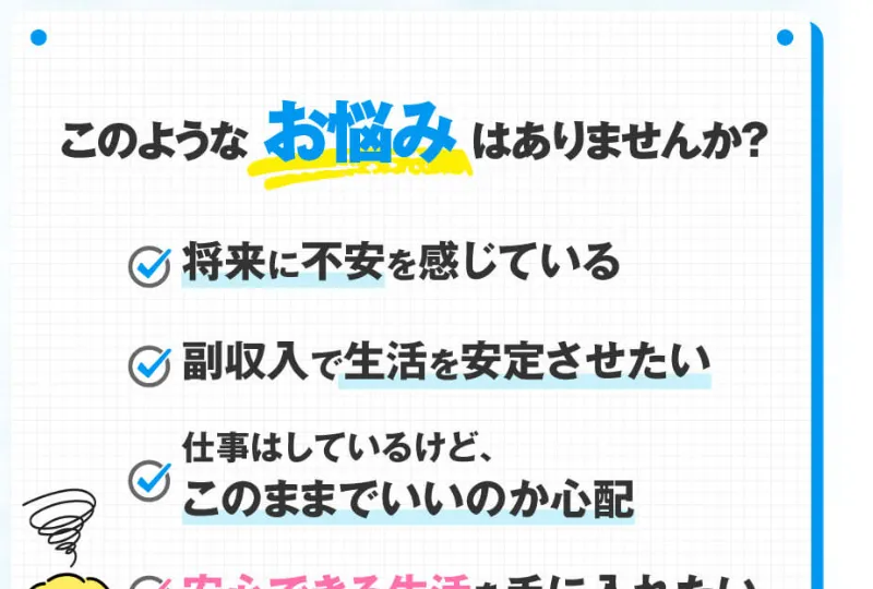 みらい診断の広告。「このようなお悩みはありませんか?」として、将来に不安を感じている、副収入で生活を安定させたい、などの悩みが並んでいる
