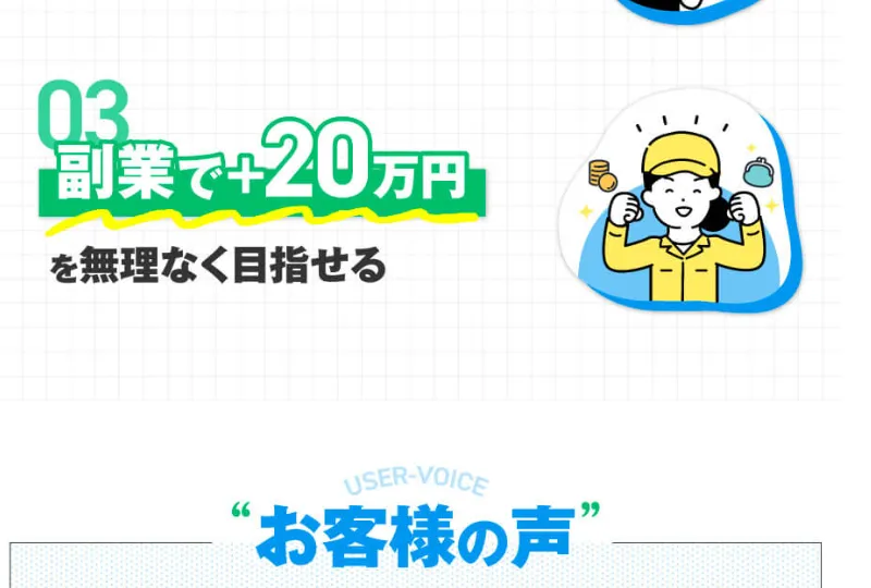 みらい診断の広告。「副業で+20万円を無理なく目指せる」と書かれ、お客様の声のコーナーが続いている