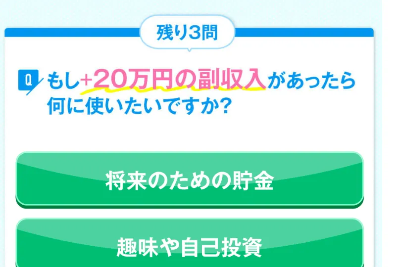 みらい診断の質問画面。「もし+20万円の副収入があったら何に使いたいですか?」という設問と、将来のための貯金などの選択肢が表示されている