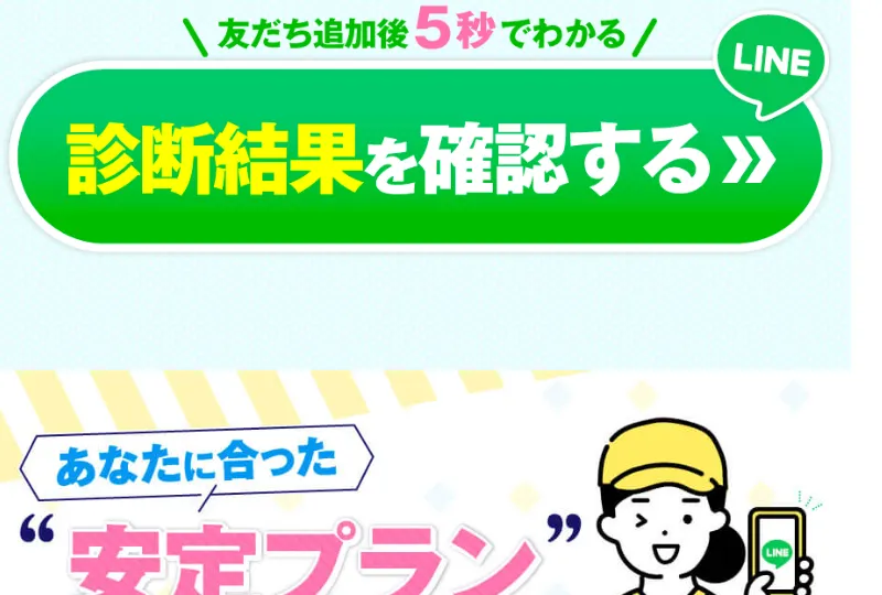 みらい診断の最終画面。「友だち追加後5秒でわかる、診断結果を確認する」というLINEへの案内ボタンが表示されている