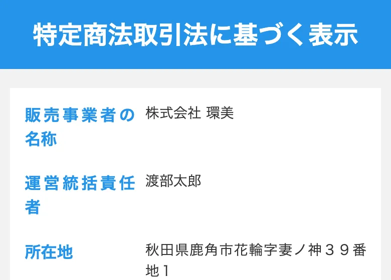 みらい診断の特定商取引法に基づく表示。販売事業者は株式会社環美、運営統括責任者は渡部太郎、所在地は秋田県鹿角市と記載されている