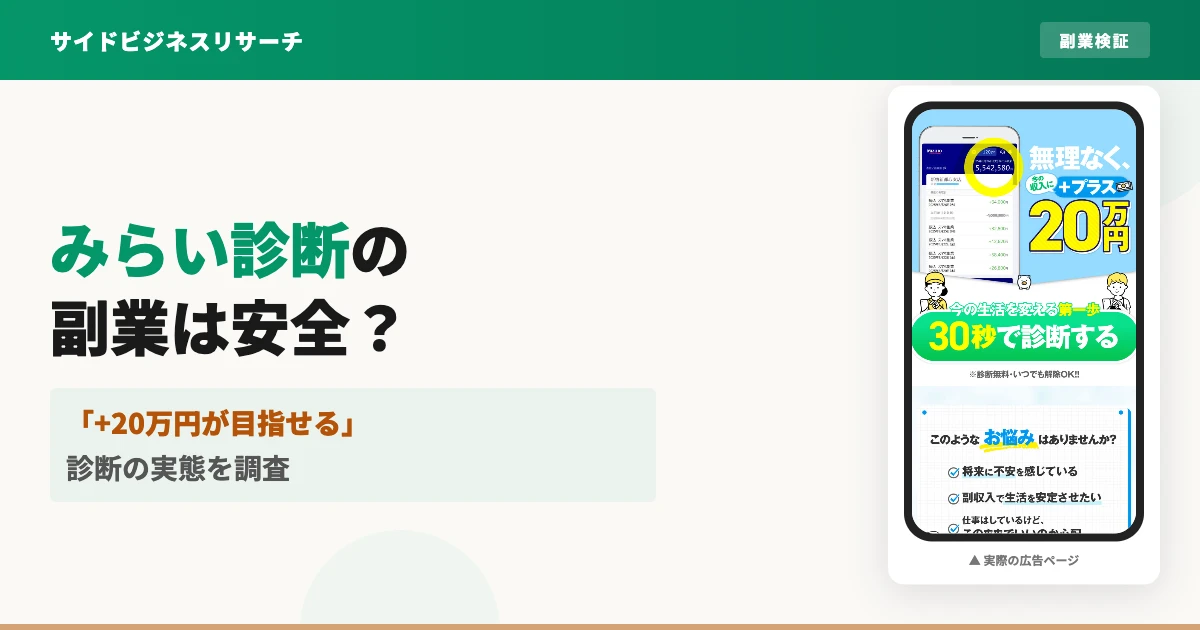 みらい診断は怪しい？30秒診断の副業と口コミを登録調査