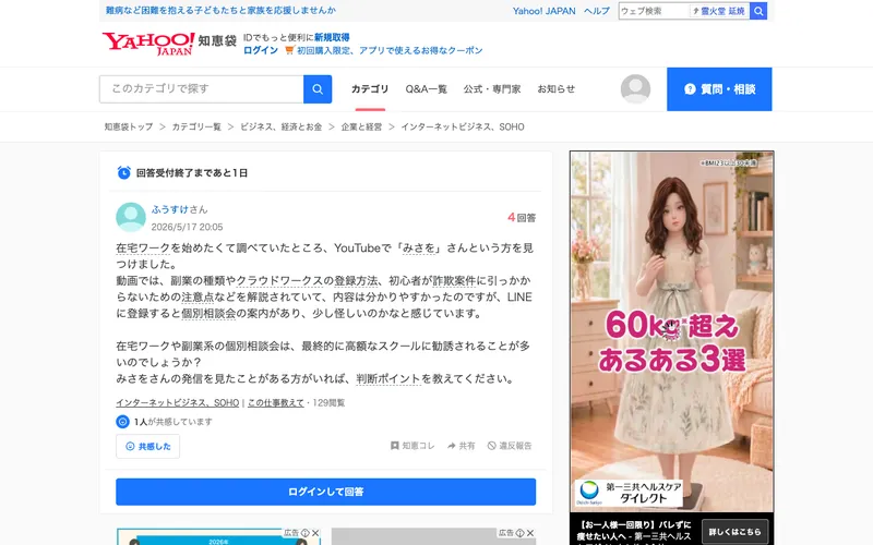 Yahoo!知恵袋で「YouTubeでみさをを見つけ、LINE登録後に個別相談会を案内されて怪しいと感じた」という投稿