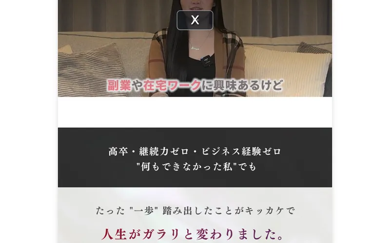 みさをの広告ページで「高卒・継続力ゼロ・ビジネス経験ゼロの私でも人生がガラリと変わった」と訴求している