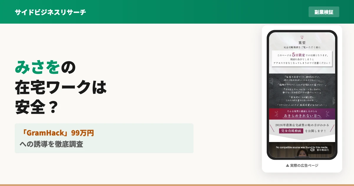 みさをの在宅ワークは怪しい？GramHack99万円の実態を調査