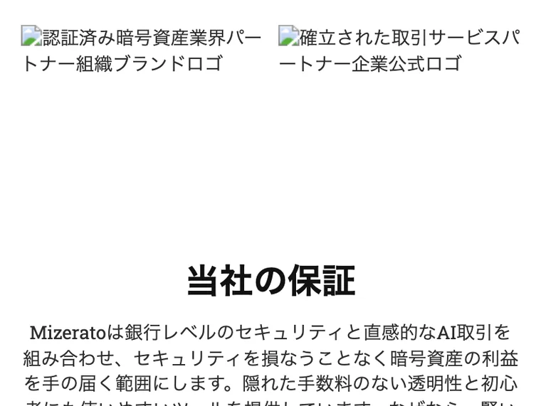 Mizeratoが銀行レベルのセキュリティとAIによる自動取引、隠れた手数料なしを謳っている説明画面