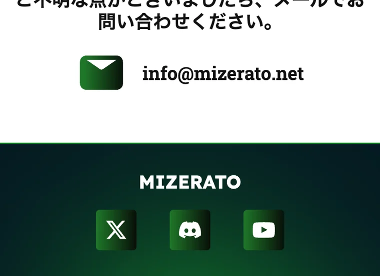 Mizeratoのお問い合わせページ。連絡先はメールアドレスのみで会社情報の記載がない画面