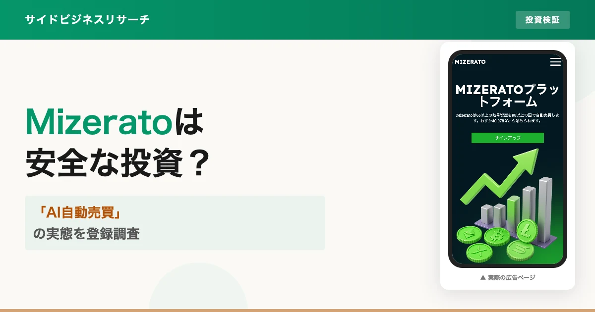 Mizeratoは怪しい？仮想通貨投資の評判と実態を登録調査