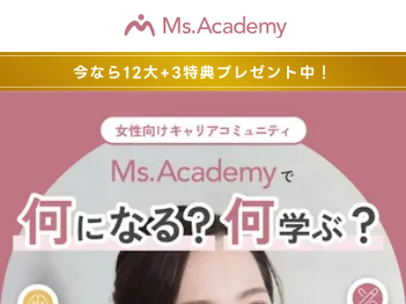 ミスアカデミーの広告ページで「何になる?何学ぶ?」と表示