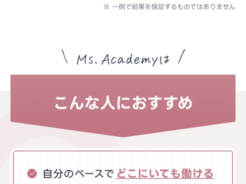 ミスアカデミーのこんな人におすすめ