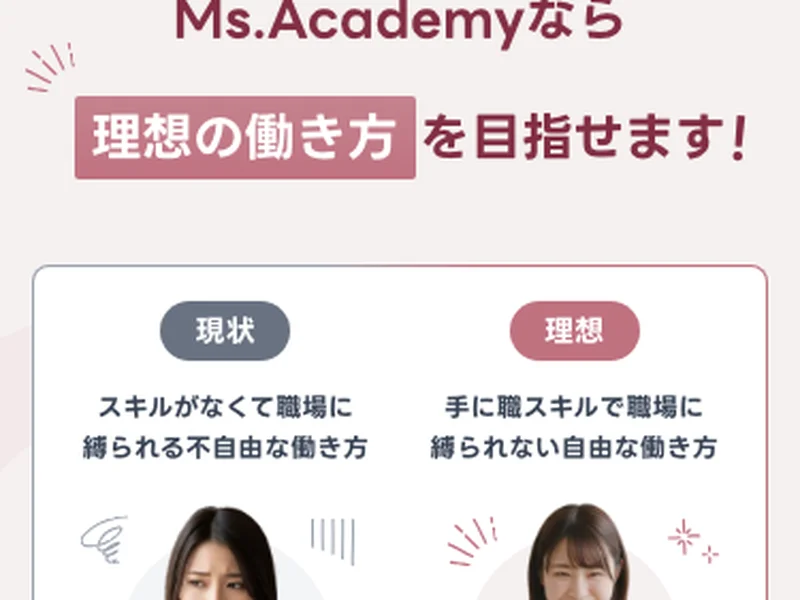 ミスアカデミーの「Ms.Academyなら理想の働き方を目指せます!」