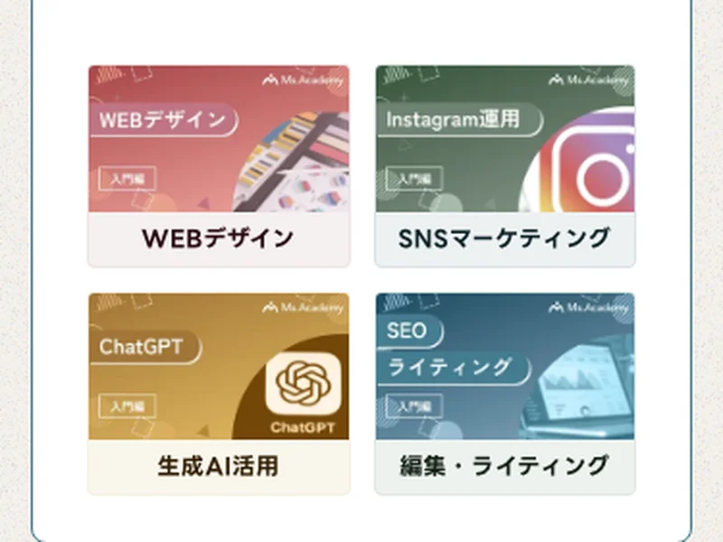 ミスアカデミーのコース一覧(WEBデザイン・SNSマーケティング・生成AI・ライティング)