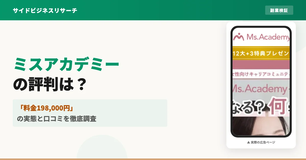 ミスアカデミーの口コミ・評判は？料金198,000円の実態を暴露