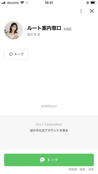 「ルート案内窓口」のLINEアカウント画面。友だち0人、未認証と表示されている