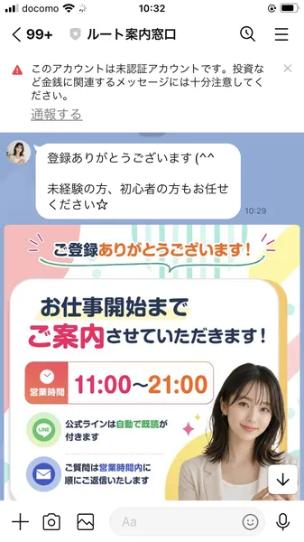ルート案内窓口のLINEトーク。「ご登録ありがとうございます(^^ 未経験の方、初心者の方もお任せください☆」「お仕事開始までご案内させていただきます!」営業時間11:00〜21:00と表示されている