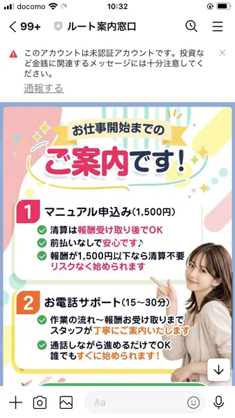 ルート案内窓口のLINEトーク。「お仕事開始までのご案内です!」「①マニュアル申込み(1,500円)」「②お電話サポート(15〜30分)」と表示されている