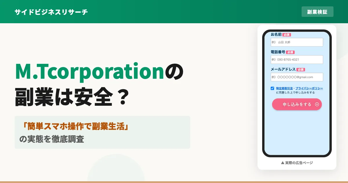 合同会社M.Tcorporationの副業は怪しい？実態を調査