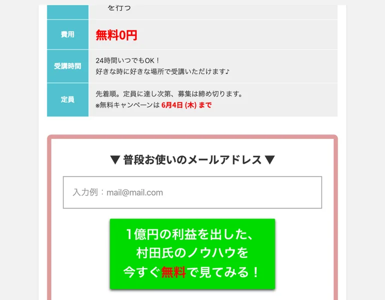 1億円の利益を出した村田氏のノウハウを受け取れると書かれた登録案内