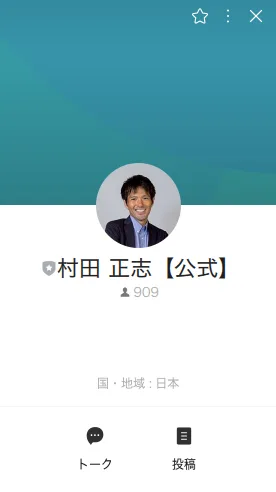 登録後に追加される村田正志【公式】のLINEアカウント。友だち909人と表示されている