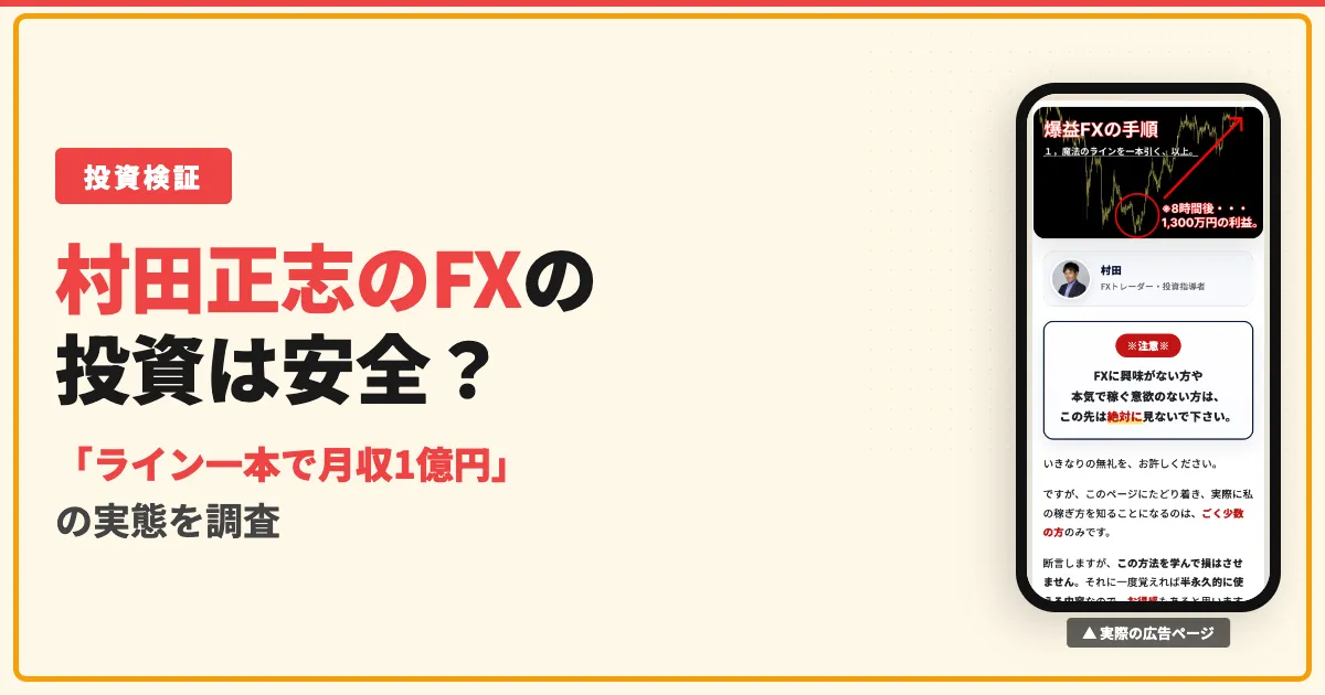 村田正志のFXは怪しい？月収1億円とクロスリテイリングの評判を調査