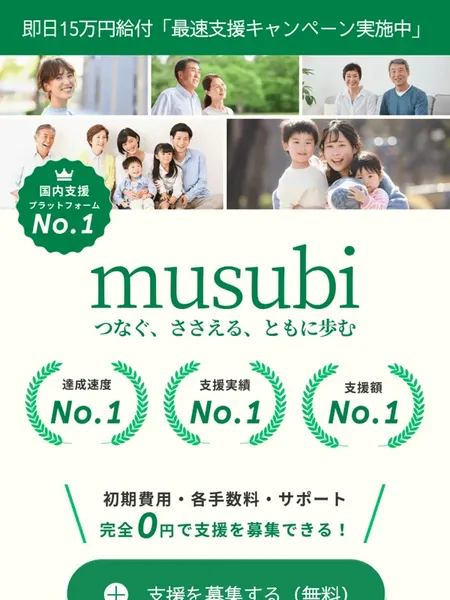 結(musubi)の広告ページ。最速支援キャンペーン実施中と表示されている