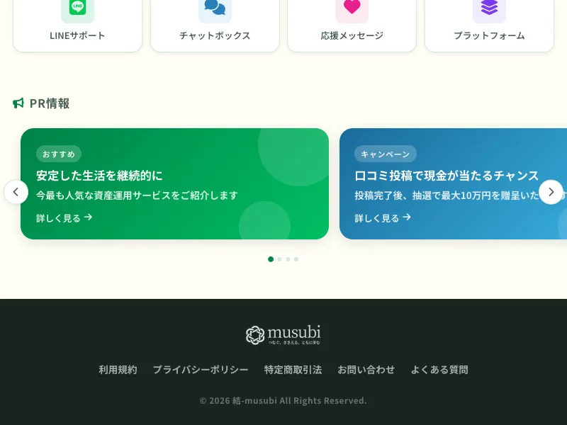 結-musubiのマイページ下部。LINEサポート、チャットボックスなどのメニューと「口コミ投稿で現金が当たるチャンス」というPR情報