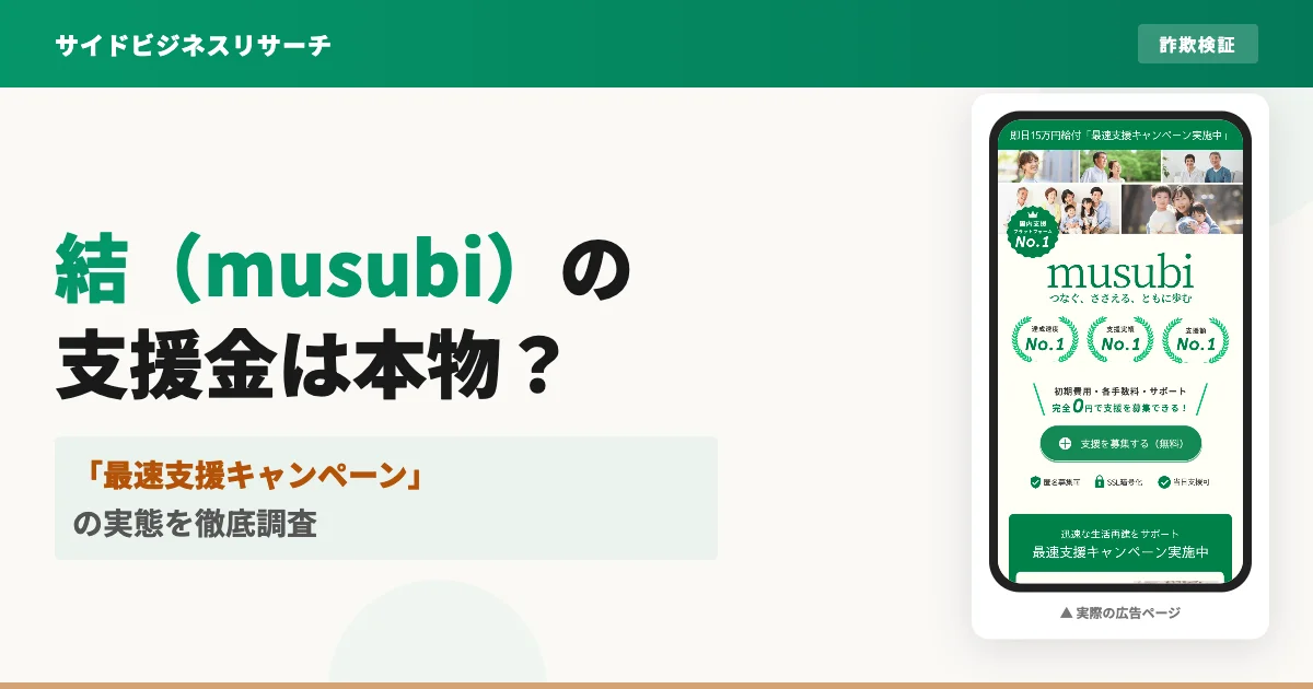 結（musubi）は怪しい？支援金の実態とLINEに登録した結果を調査