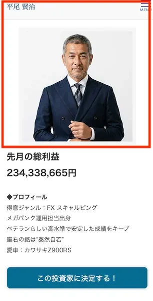 投資家として選べる1人、平尾賢治の実績表示。先月の総利益234,338,665円、得意ジャンルはFXスキャルピング、メガバンク運用担当出身と書かれている