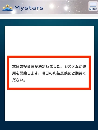 本日の投資家が決定しました。システムが運用を開始します。明日の利益反映にご期待くださいと表示されている