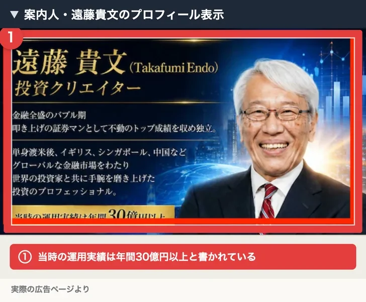 案内人・遠藤貴文のプロフィール表示。投資クリエイター、当時の運用実績は年間30億円以上と書かれている