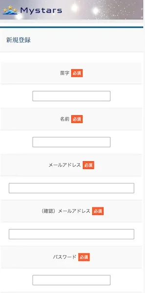 Mystarsの新規登録画面。苗字、名前、メールアドレス、確認用メールアドレス、パスワードがすべて必須項目になっている