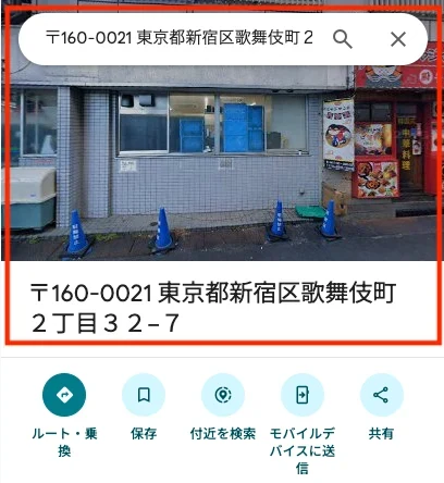 東京都新宿区歌舞伎町2丁目32-7の地図上の外観。飲食店が並ぶ通り沿いの小さな建物が表示されている