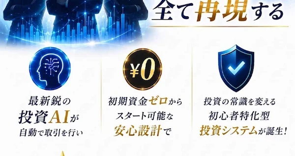 Mystarsの案内ページ。最新鋭の投資AIが自動で取引を行い、初期資金ゼロからスタート可能な安心設計で、初心者特化型投資システムが誕生と書かれている