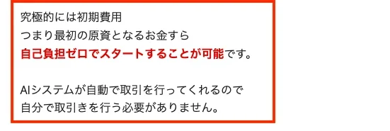 Mystarsの案内ページ。初期費用つまり最初の原資となるお金すら自己負担ゼロでスタートすることが可能、AIシステムが自動で取引を行うと書かれている