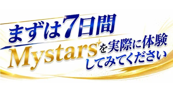 Mystarsの案内ページ。まずは7日間Mystarsを実際に体験してみてくださいと書かれている